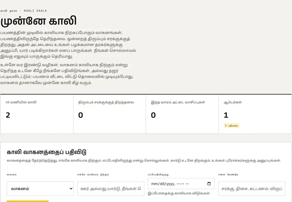பயண முடிவில் காலியாக நிற்கும் உங்கள் வாகனம், நீங்கள் ஏற்கனவே வேலை செய்யும் புரோக்கர்களிடமிருந்து திரும்பும் சரக்கைப் பெறும்.