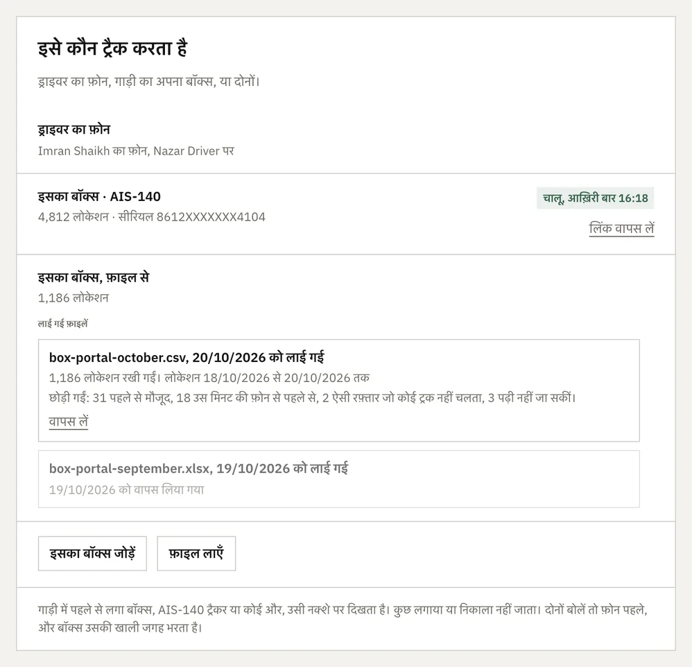 डेस्क पर एक गाड़ी को कौन ट्रैक करता है: Nazar Driver पर ड्राइवर का फ़ोन, कुछ मिनट पहले सुना गया चालू AIS-140 बॉक्स, और बॉक्स के पोर्टल से लाई गई फ़ाइल, उसमें क्या रखा गया और क्या छोड़ा गया।