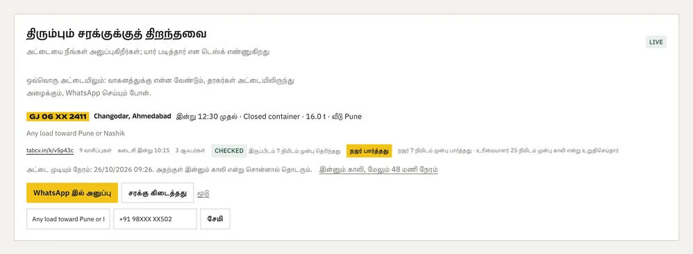 டெஸ்க்கில் ஒரு திறந்த அட்டை: வாகனம் எங்கே காலியாக நிற்கிறது, எத்தனை புரோக்கர்கள் படித்தார்கள், WhatsApp-இல் அனுப்பவும் லோடு கிடைத்தது என்று குறிக்கவும் பொத்தான்கள்.