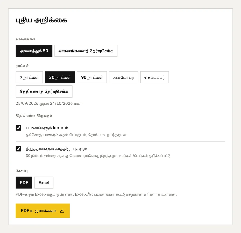 புதிய அறிக்கைப் படிவம்: வாகனங்கள், நாட்கள், பயணங்களும் நிறுத்தங்களும், PDF அல்லது Excel.